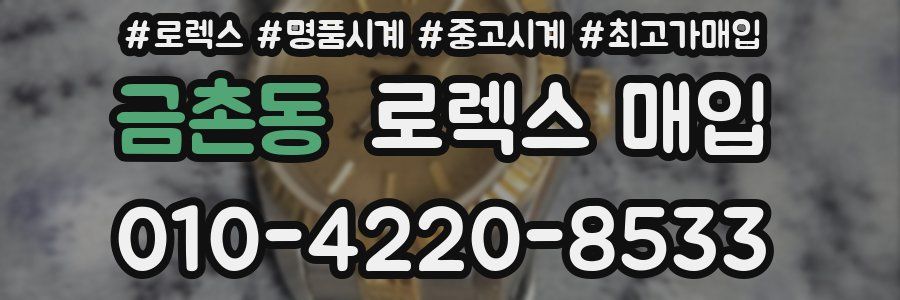 금촌동 로렉스 매입