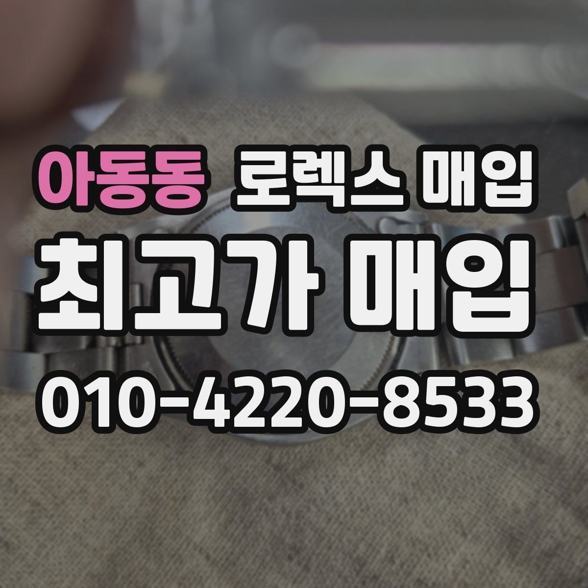 아동동 로렉스 매입 베젤 회전감이 다르면 의심할 점