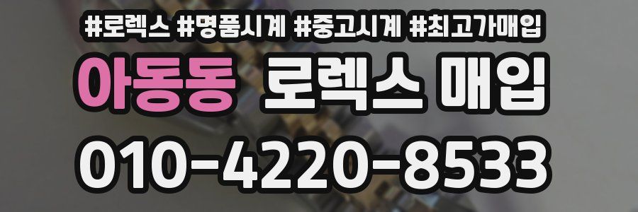 아동동 로렉스 매입