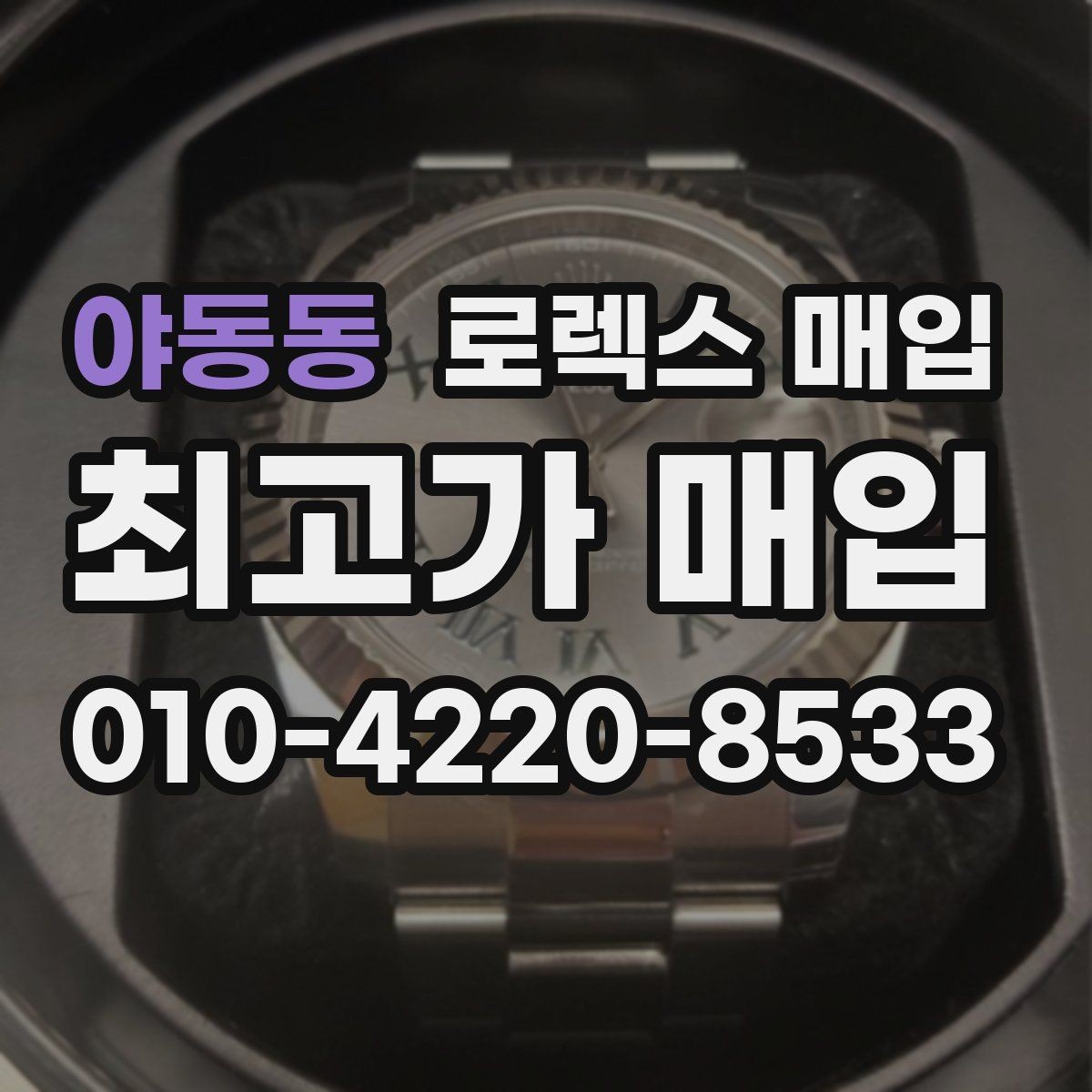 야동동 로렉스 매입 매입 전에 자가 감정은 가능할까