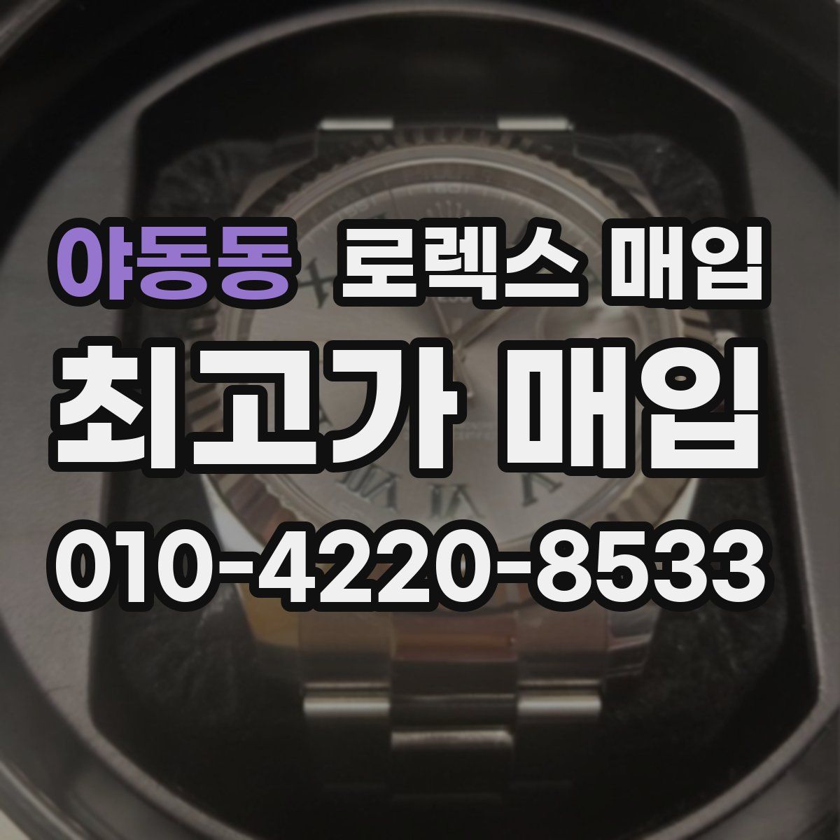 야동동 로렉스 매입