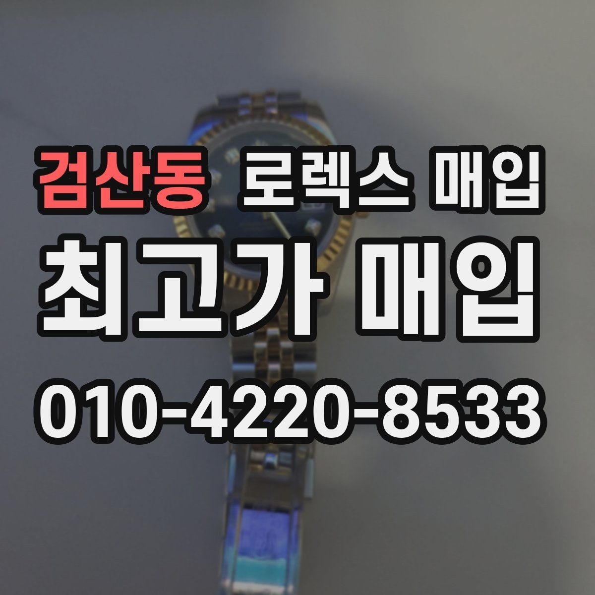 검산동 로렉스 매입 당일 시세 기준으로 빠르게 상담받는 법