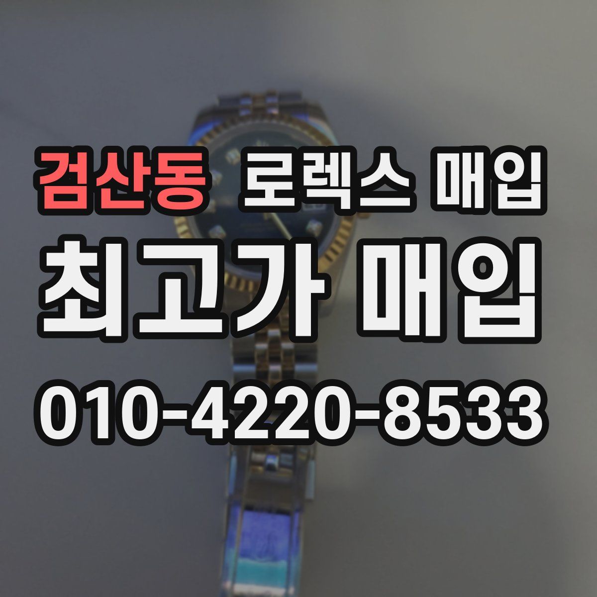 검산동 로렉스 매입
