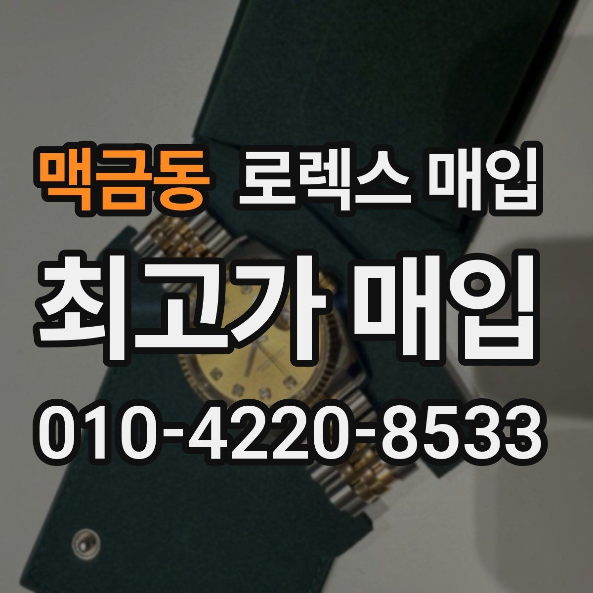 맥금동 로렉스 매입 브레이슬릿 늘어짐은 어떻게 평가될까