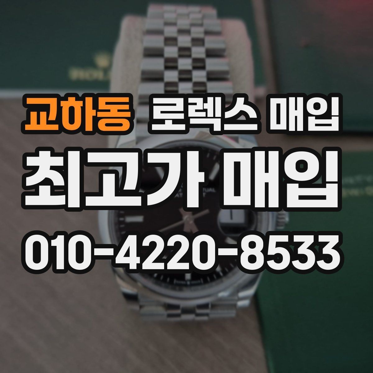 교하동 로렉스 매입 구매 영수증이 있으면 도움이 될까