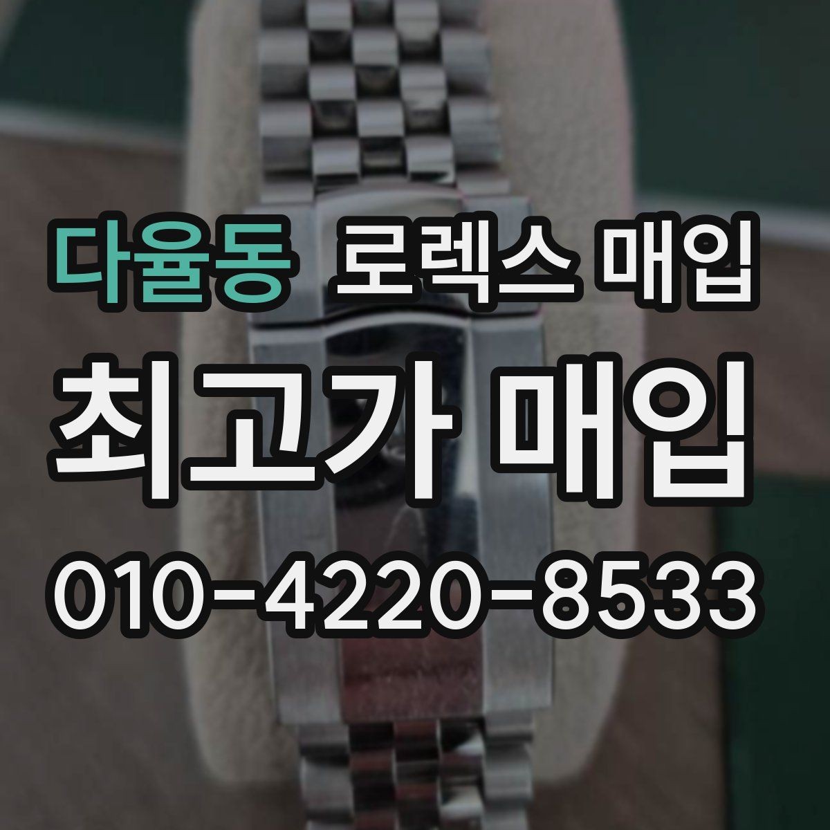다율동 로렉스 매입 상담 시 모델별 질문을 정리