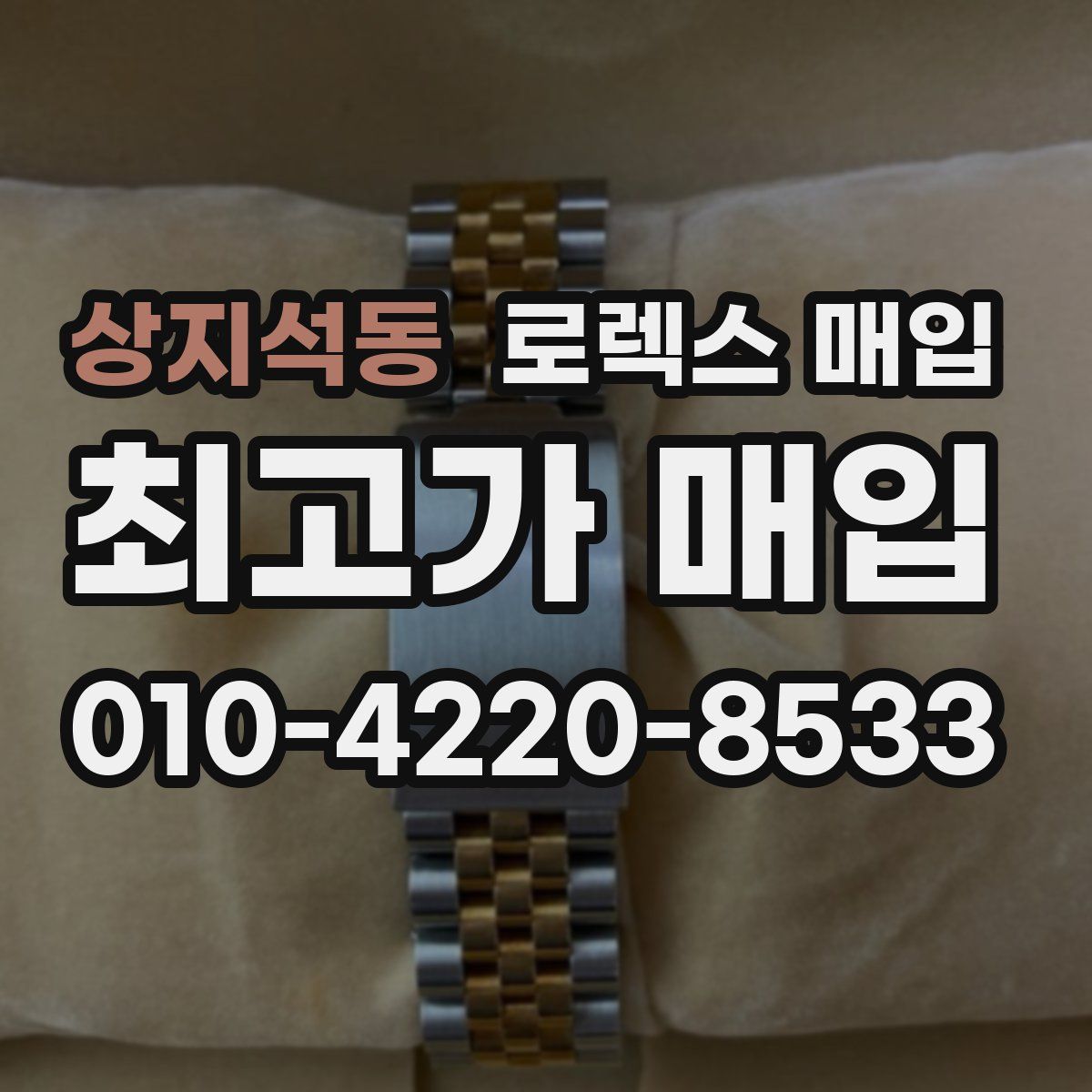 상지석동 로렉스 매입