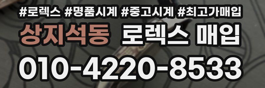 상지석동 로렉스 매입