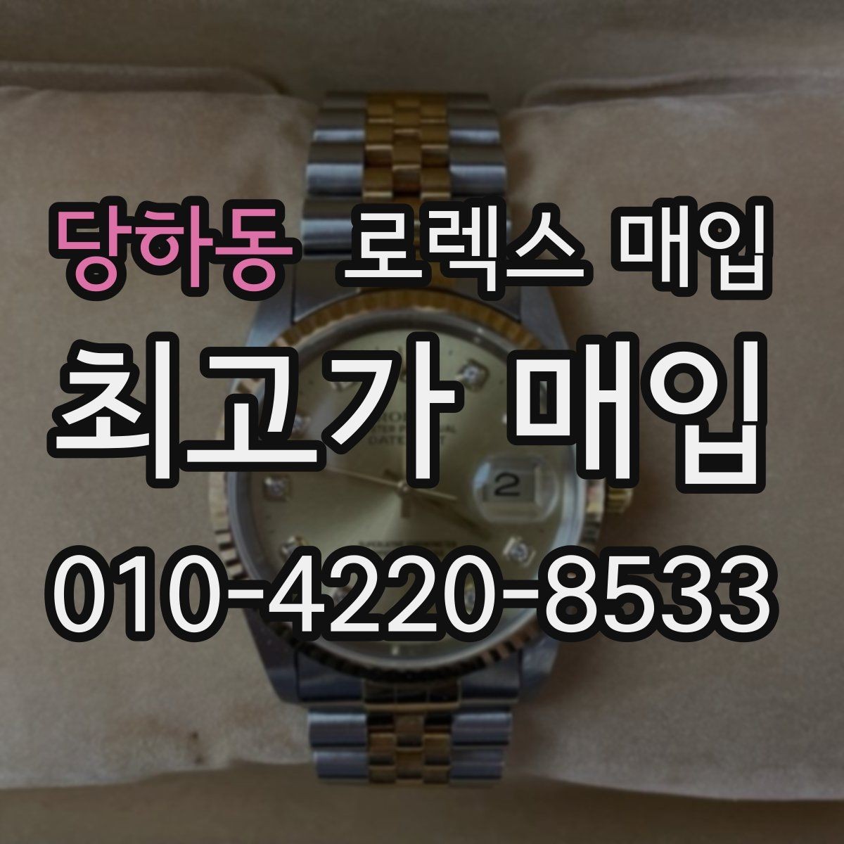 당하동 로렉스 매입 위탁이 유리한 경우는 언제일까