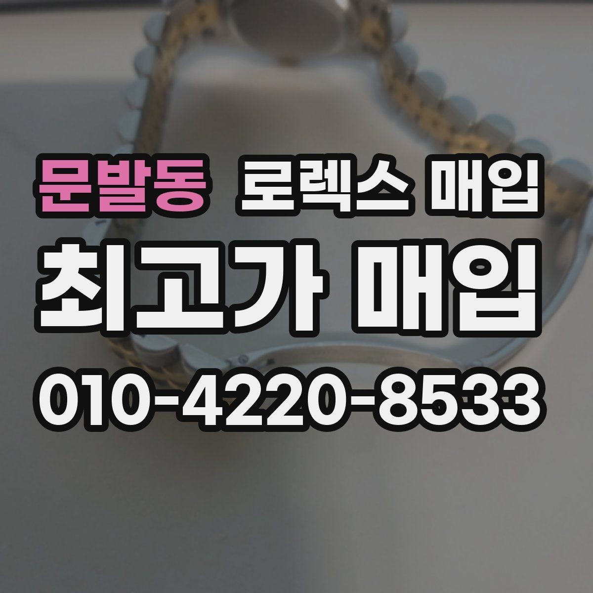 문발동 로렉스 매입 파워리저브가 짧아졌다면 확인할 것
