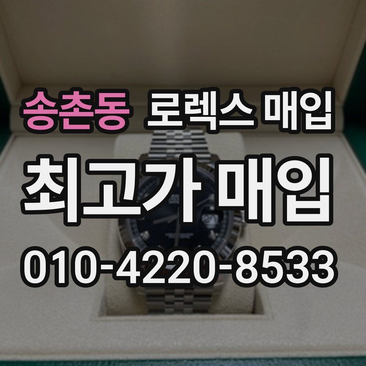 송촌동 로렉스 매입 중고로 산 제품도 문제없이 가능한가요