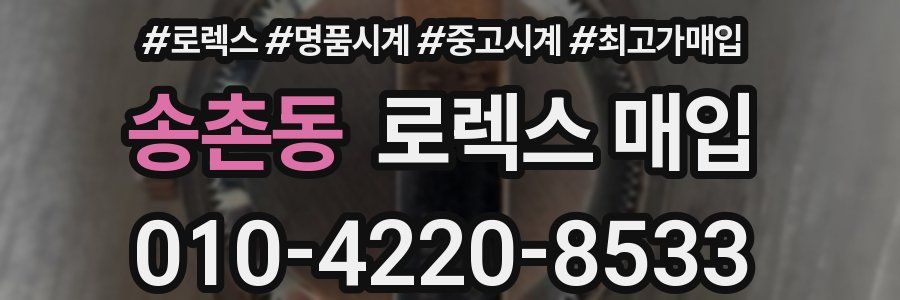 송촌동 로렉스 매입