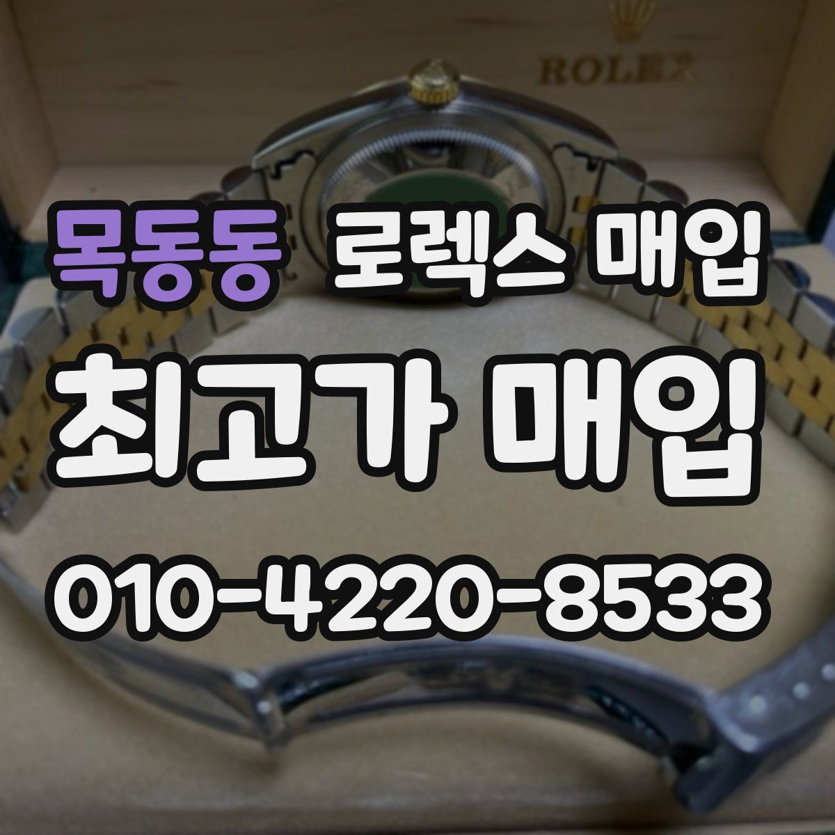 목동동 로렉스 매입