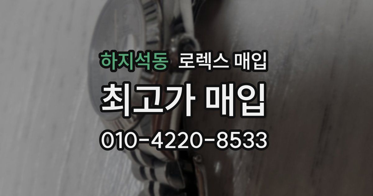 하지석동 로렉스 매입