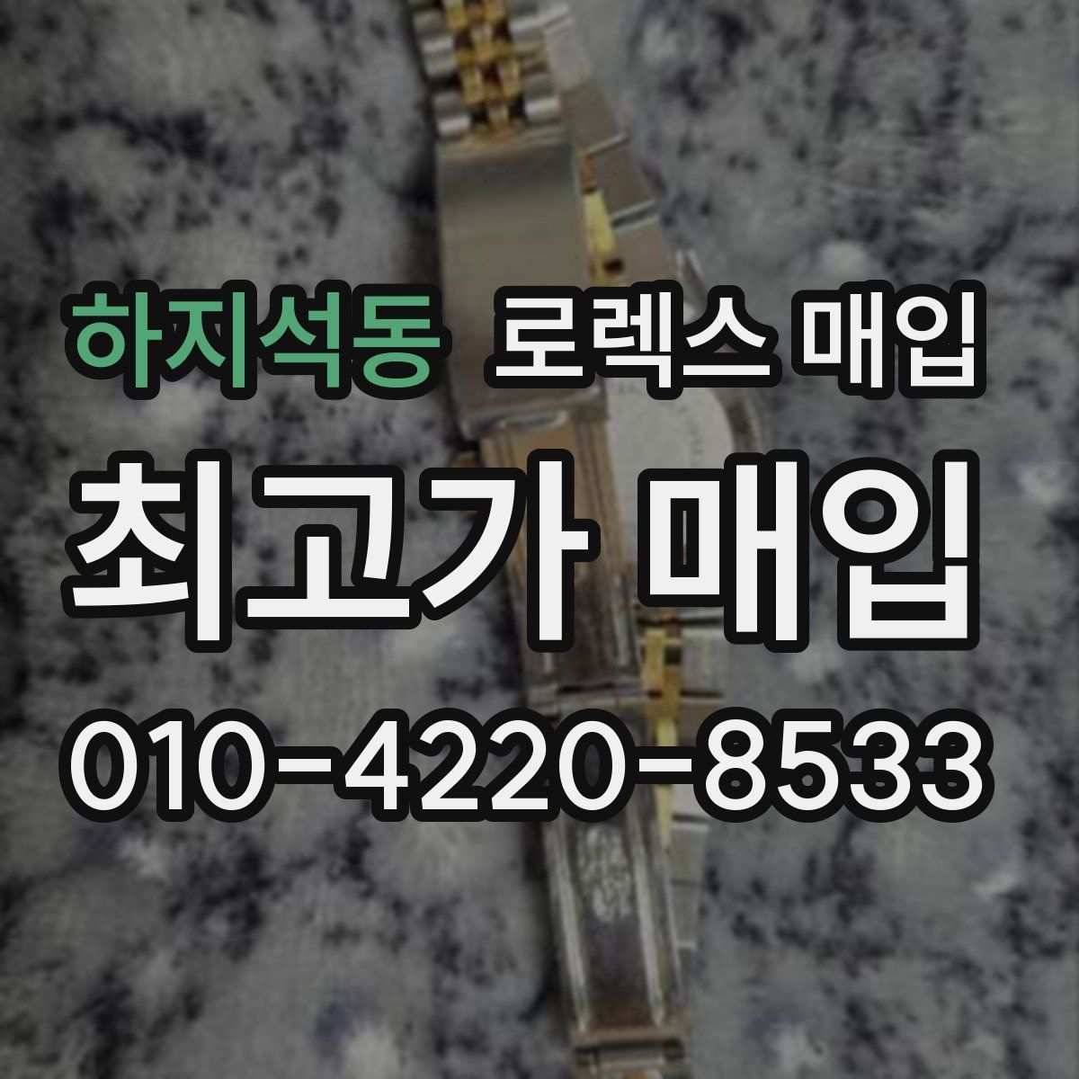 하지석동 로렉스 매입