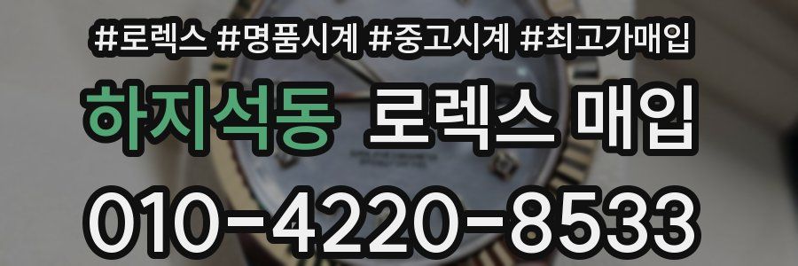 하지석동 로렉스 매입