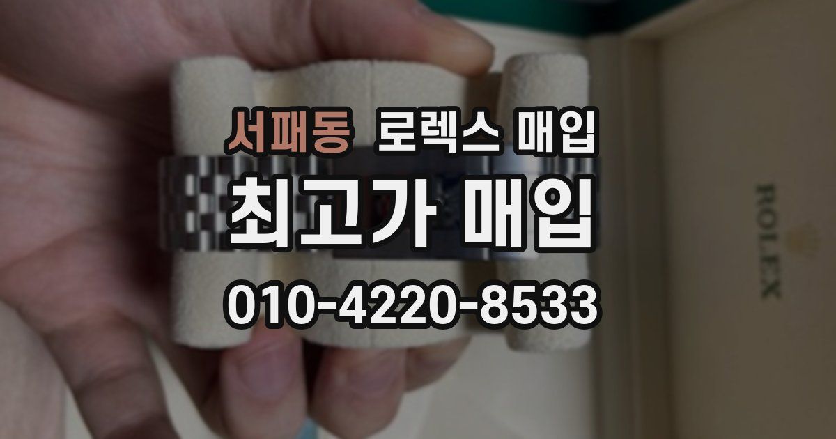 서패동 로렉스 매입