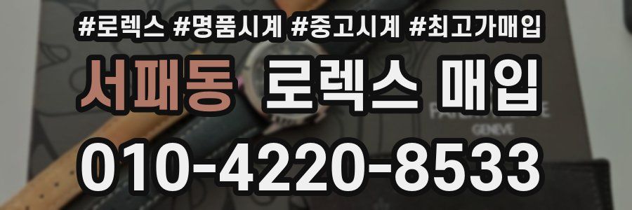 서패동 로렉스 매입