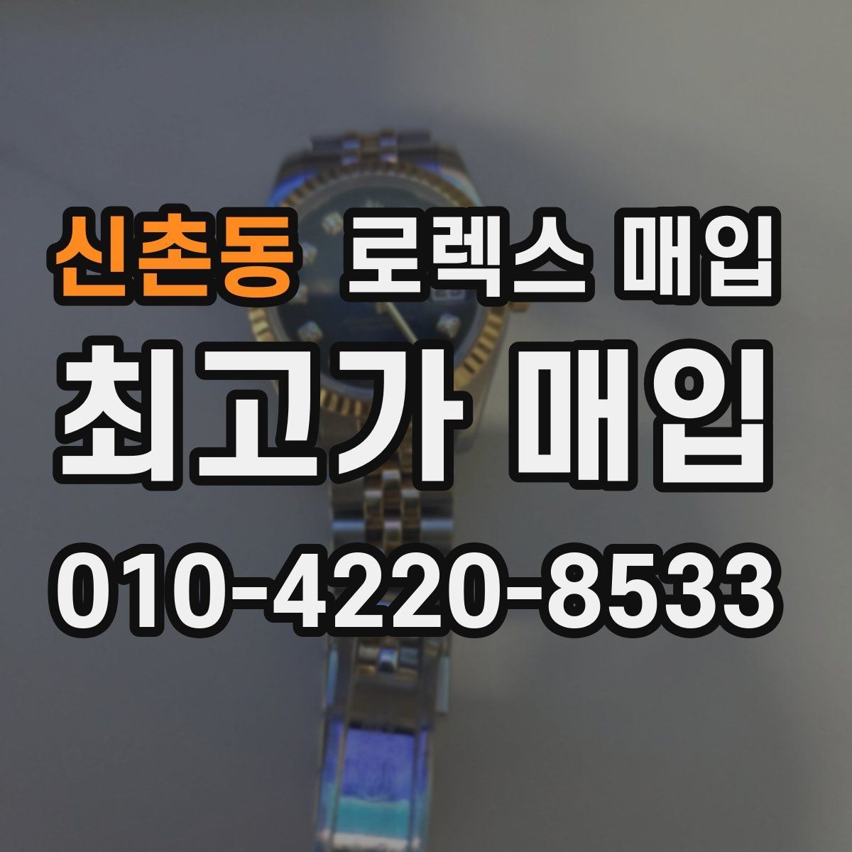 신촌동 로렉스 매입 리다이얼 의심될 때 확인해야 할 것