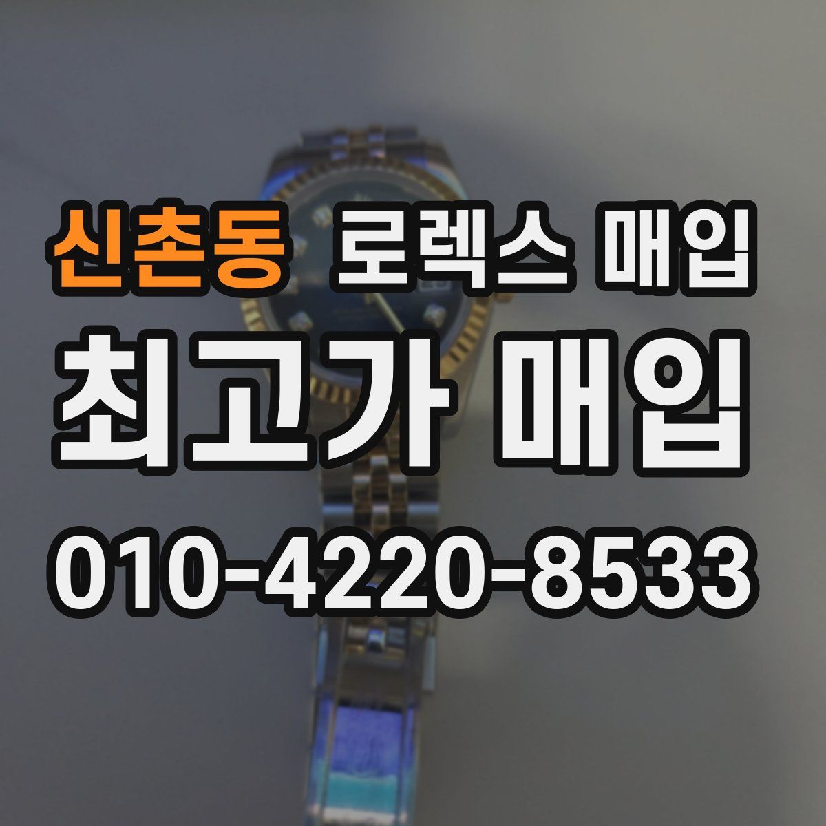 신촌동 로렉스 매입