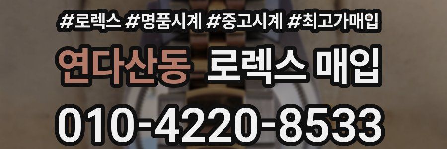 연다산동 로렉스 매입