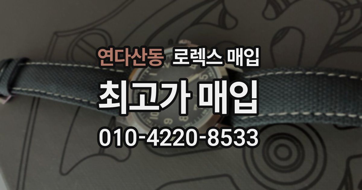 연다산동 로렉스 매입