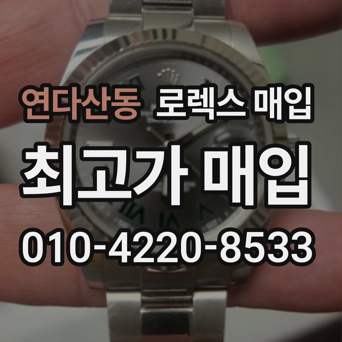 연다산동 로렉스 매입