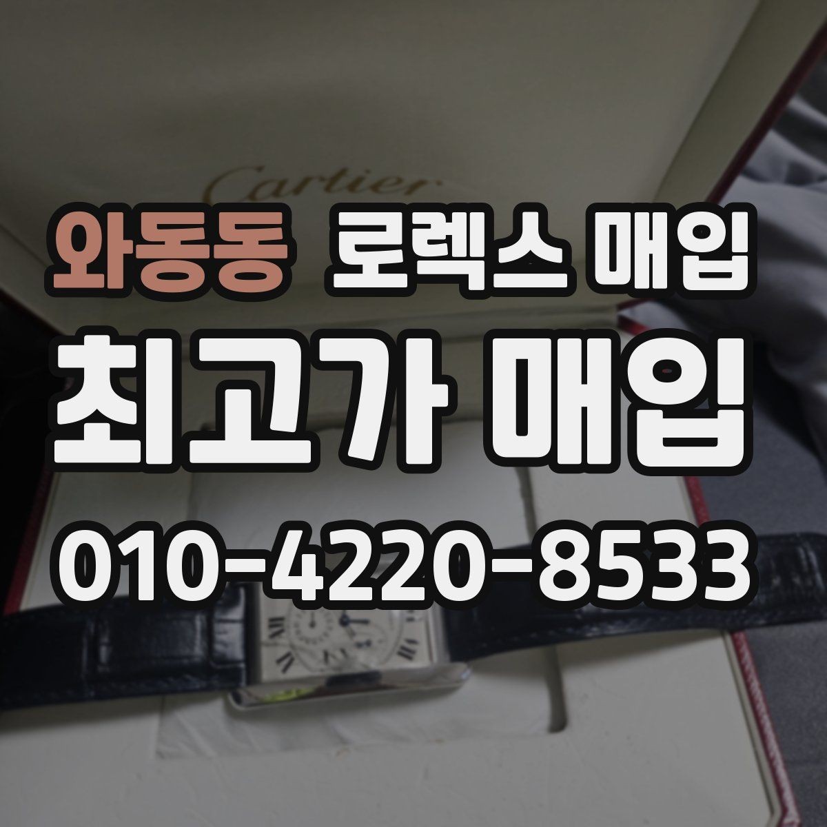 와동동 로렉스 매입 매입가를 좌우하는 다섯 가지 요소