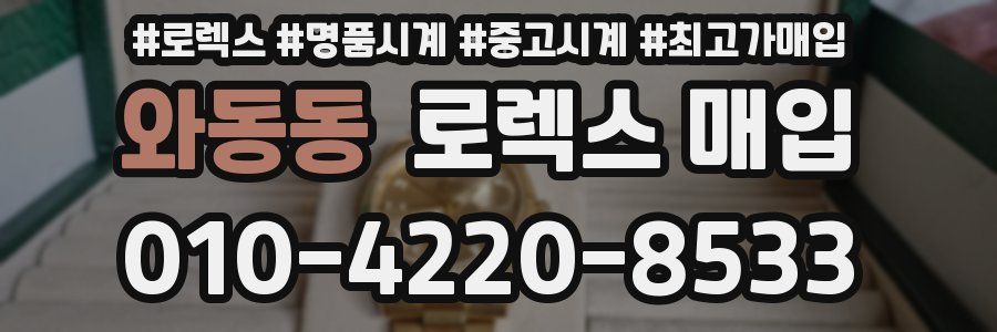 와동동 로렉스 매입