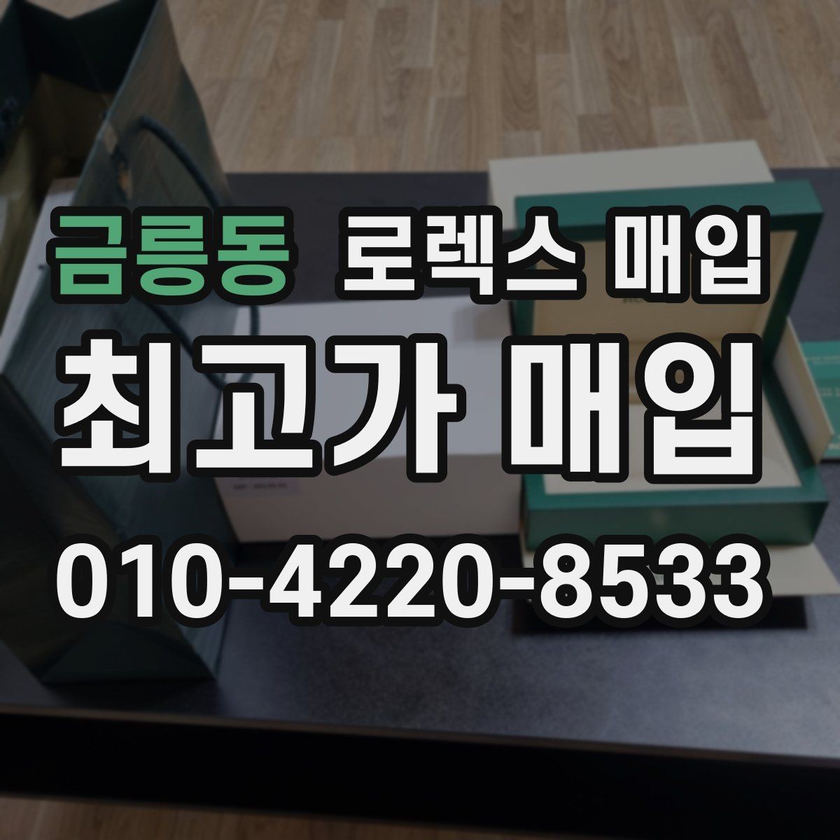 금릉동 로렉스 매입 인기 라인업별 시세 특징 정리