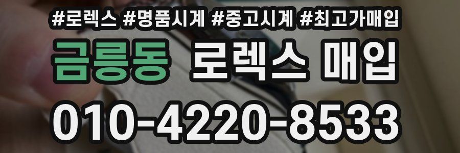 금릉동 로렉스 매입