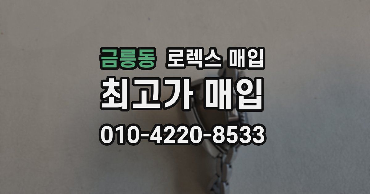 금릉동 로렉스 매입