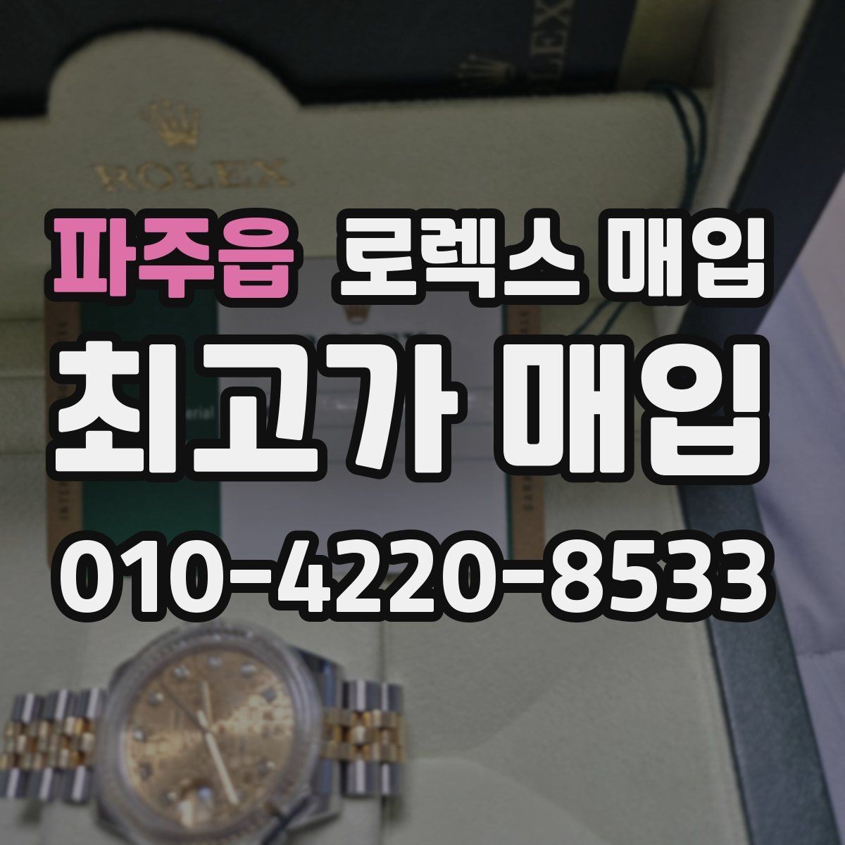 파주읍 로렉스 매입 GMT 기능 점검이 필요한 이유