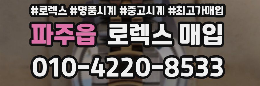 파주읍 로렉스 매입