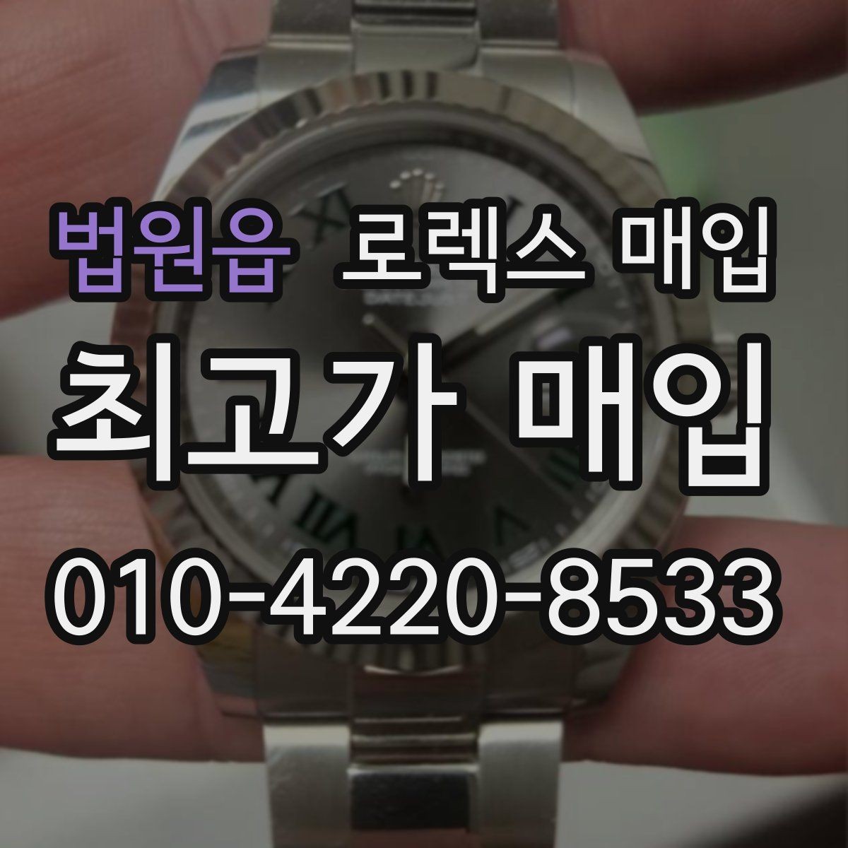 법원읍 로렉스 매입 직매입이 빠른 현금화에 유리한 이유