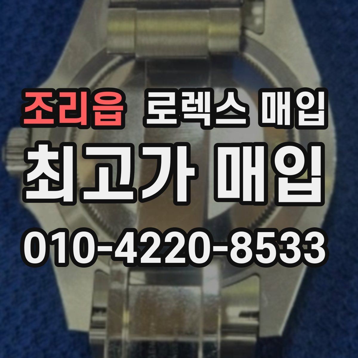 조리읍 로렉스 매입 오버홀 주기가 지났다면 평가가 달라질까