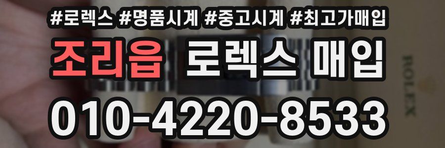 조리읍 로렉스 매입