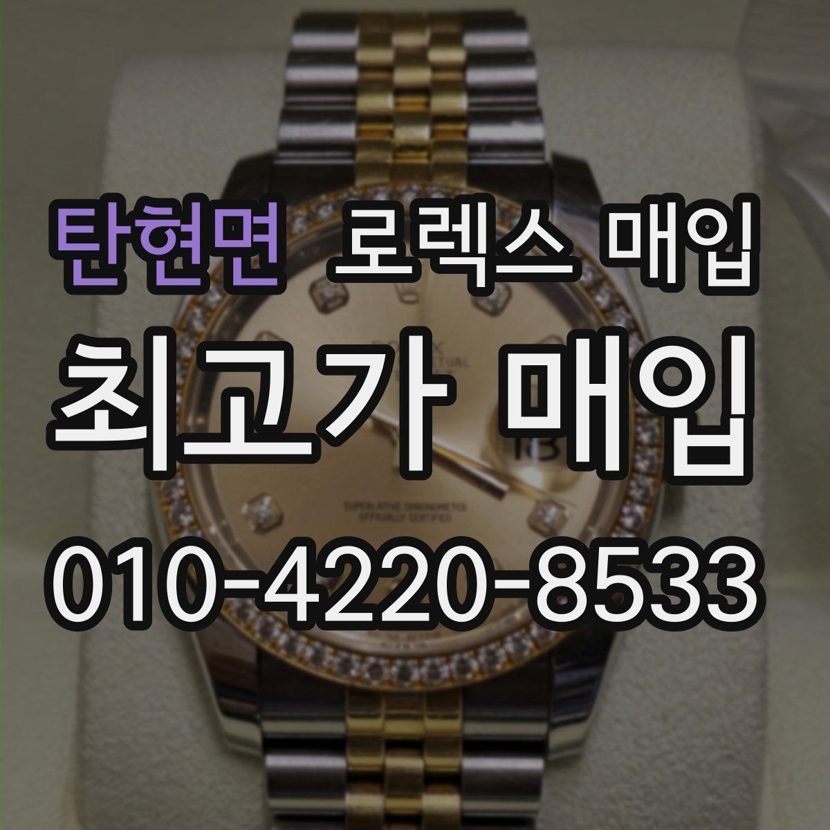 탄현면 로렉스 매입 오토매틱 감김이 약하면 체크할 것