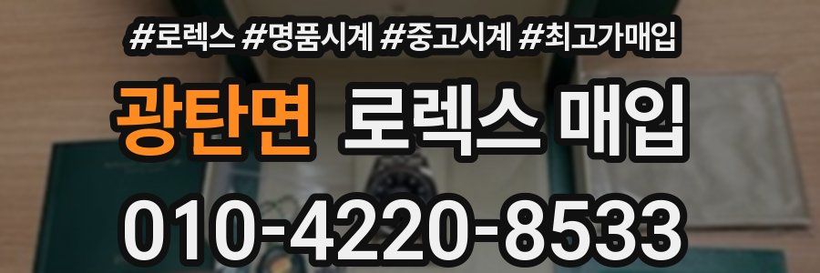 광탄면 로렉스 매입