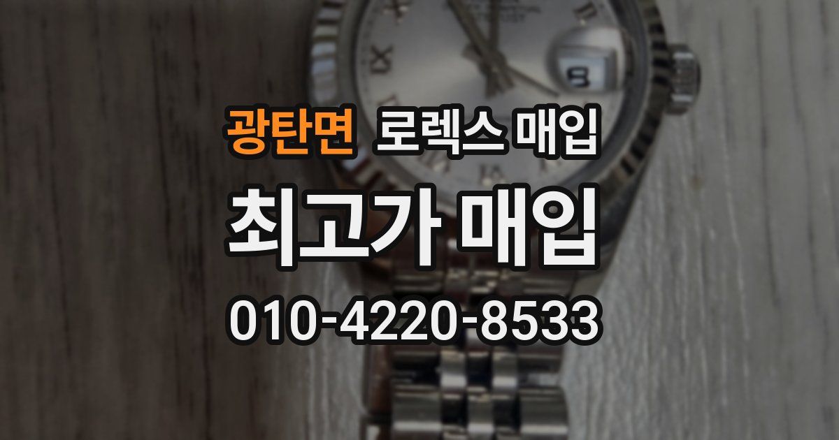 광탄면 로렉스 매입