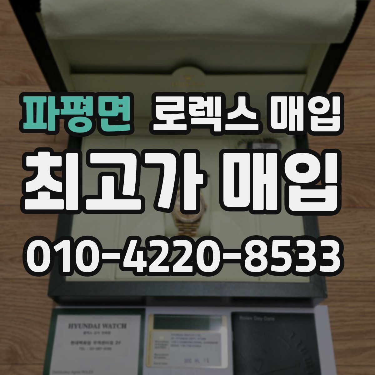파평면 로렉스 매입