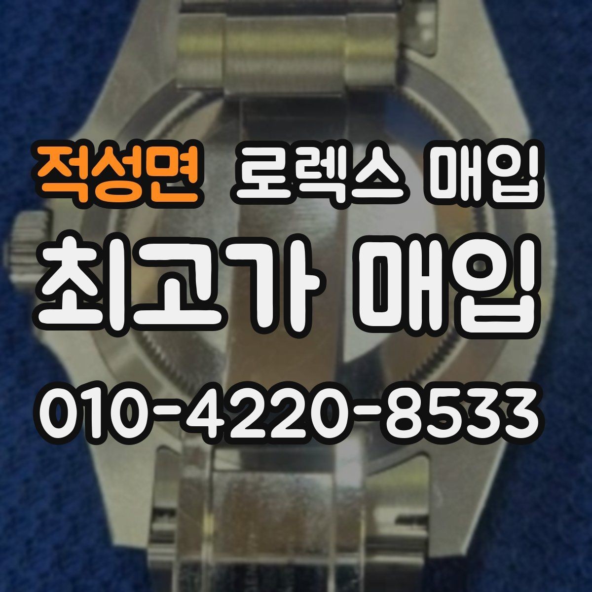적성면 로렉스 매입 스틸 모델이 인기인 이유