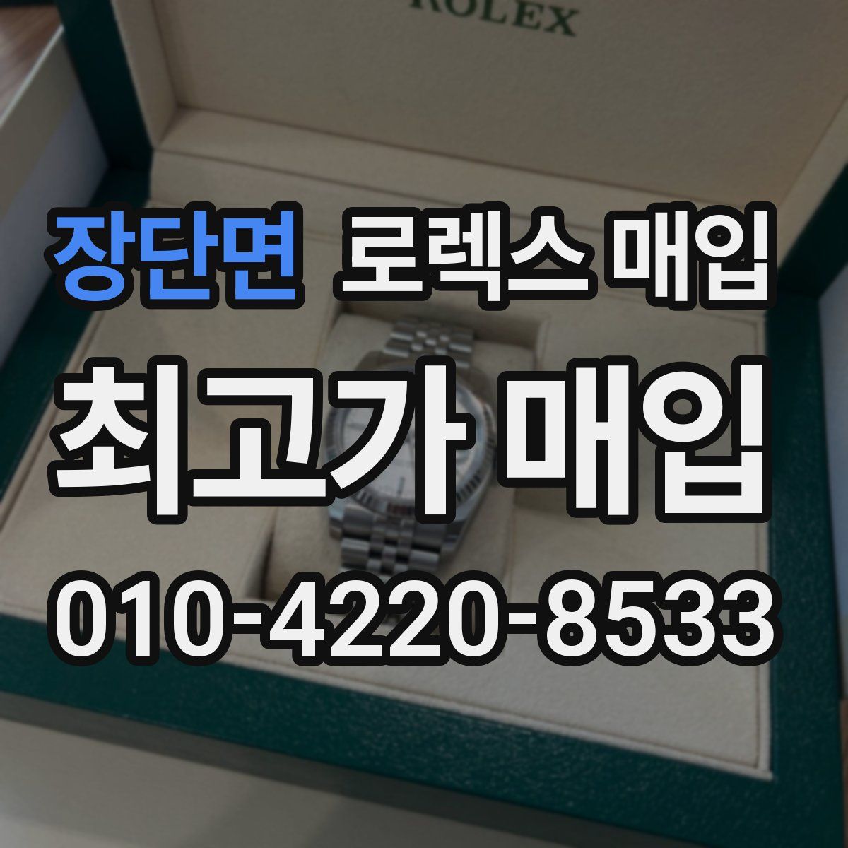 장단면 로렉스 매입