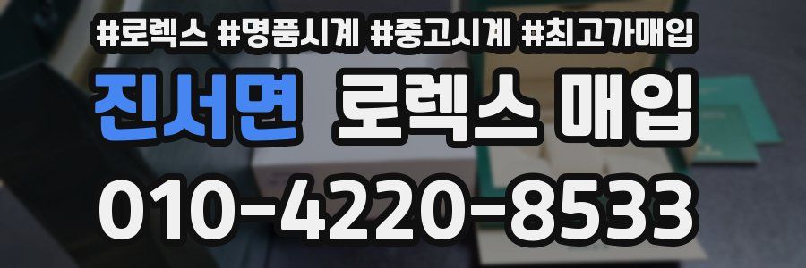 진서면 로렉스 매입