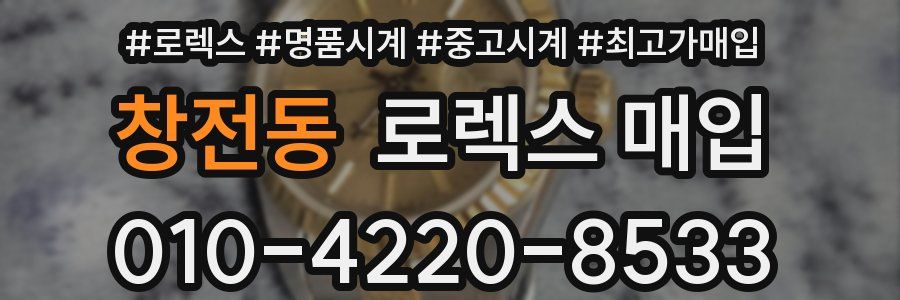 창전동 로렉스 매입