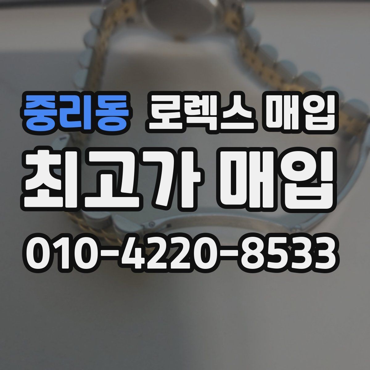중리동 로렉스 매입 거래 당일 준비하면 좋은 서류