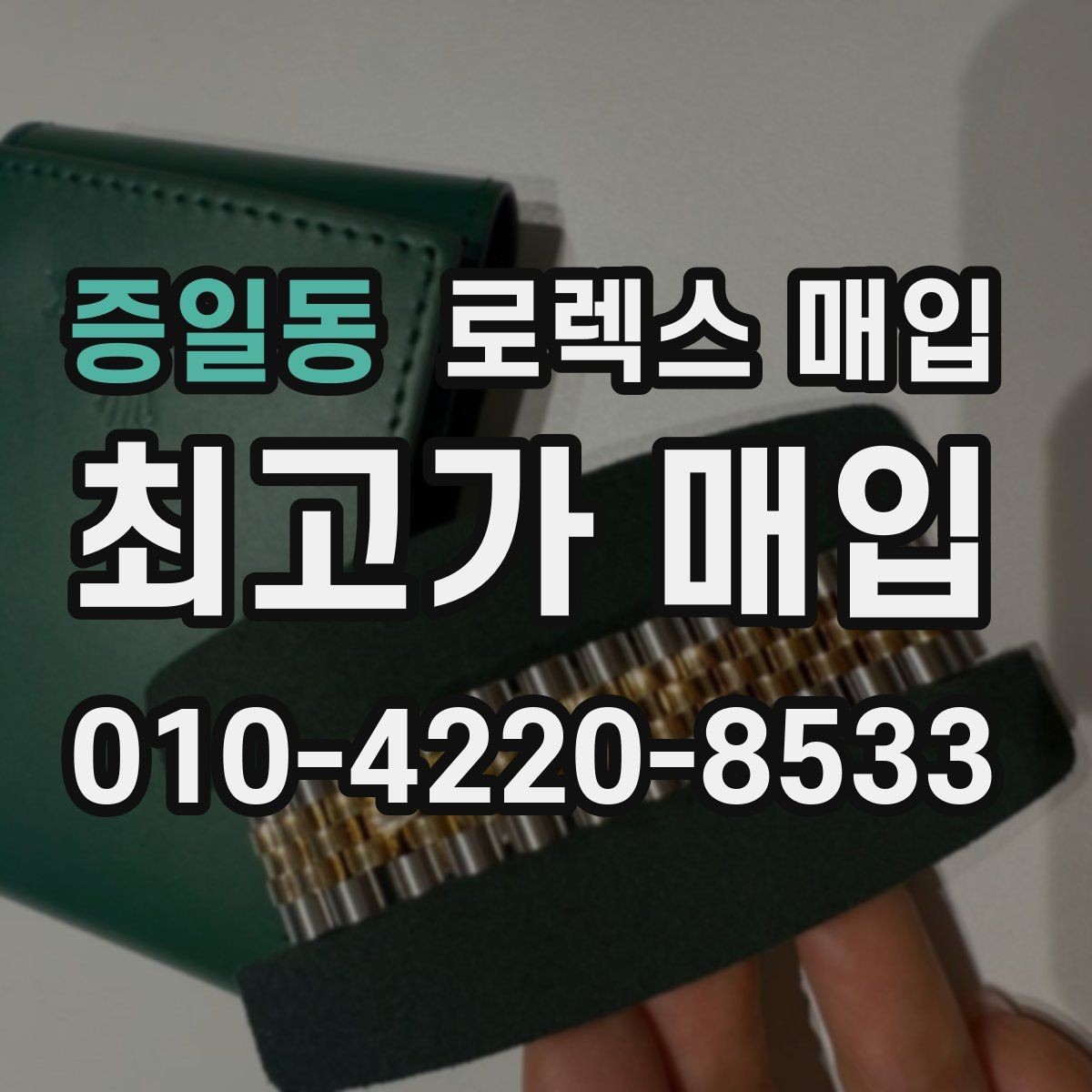 증일동 로렉스 매입 장기간 미착용 제품 점검 포인트