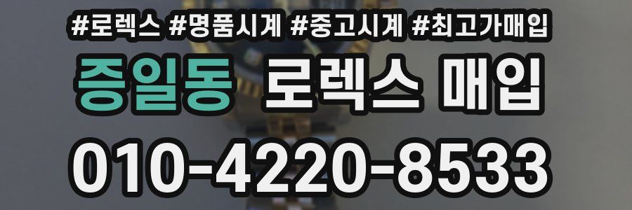 증일동 로렉스 매입