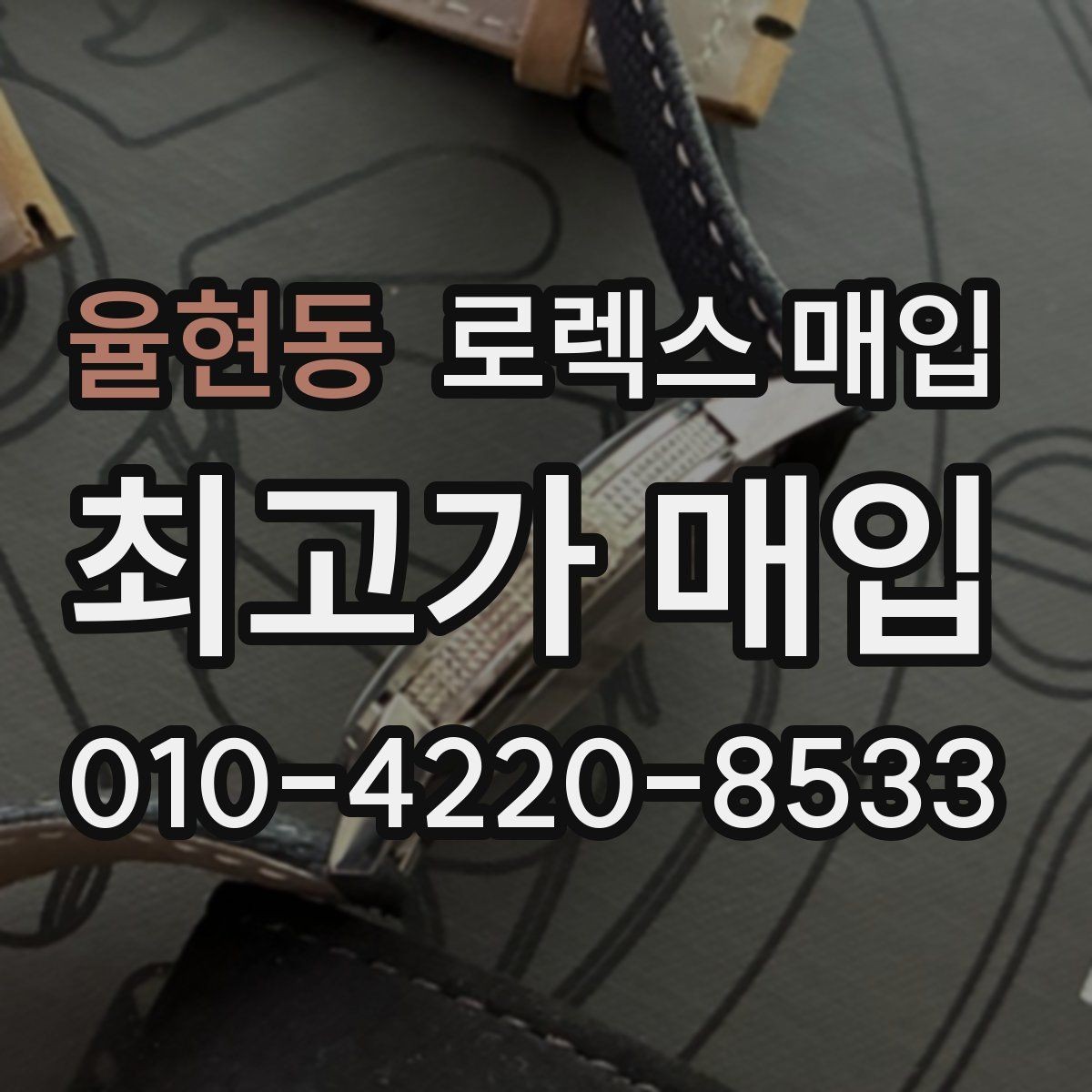 율현동 로렉스 매입 보증서 날짜가 견적에 주는 영향