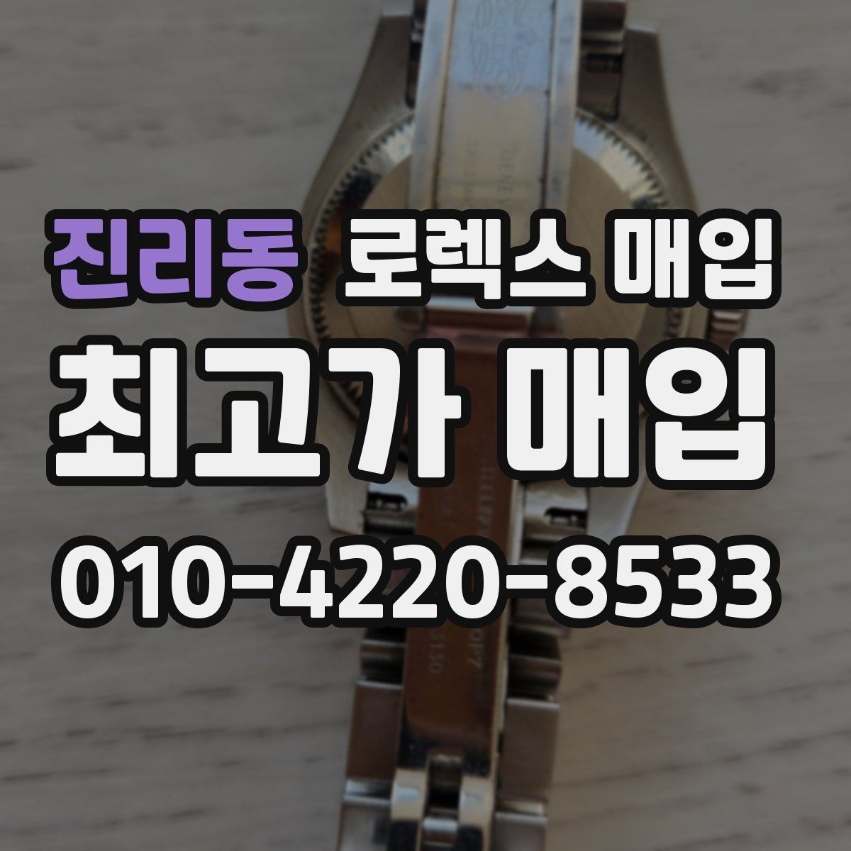 진리동 로렉스 매입 오늘 시세 기준으로 깔끔하게 정리하기